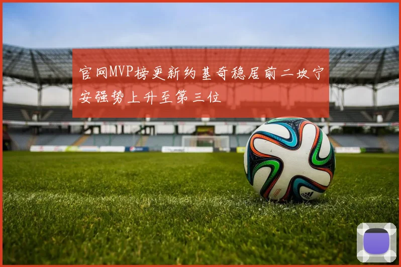 官网MVP榜更新约基奇稳居前二坎宁安强势上升至第三位