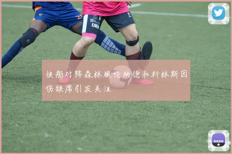 快船对阵森林狼伦纳德和科林斯因伤缺席引发关注